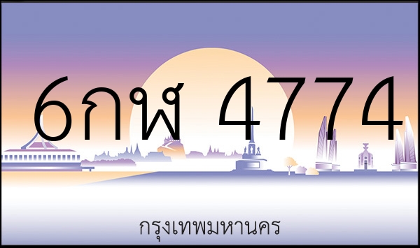 6กฬ 4774